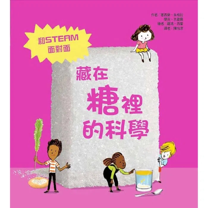 藏在糖裡的科學-非故事: 科學科技 Science & Technology-買書書 BuyBookBook