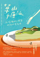 草山千層派：品嚐陽明山建築的時代更迭味 平裝書 Paperback