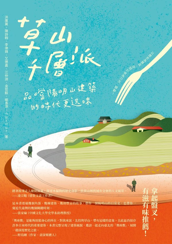 草山千層派：品嚐陽明山建築的時代更迭味 平裝書 Paperback
