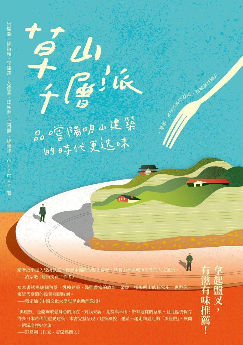 草山千層派：品嚐陽明山建築的時代更迭味 平裝書 Paperback