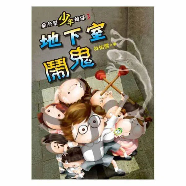 廁所幫少年偵探 #03 - 地下室鬧鬼（二版）-故事: 偵探懸疑 Detective & Mystery-買書書 BuyBookBook