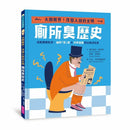 廁所臭歷史｜大開眼界，改變人類的文明！-Children’s / Teenage general interest: History and Warfare-買書書 BuyBookBook