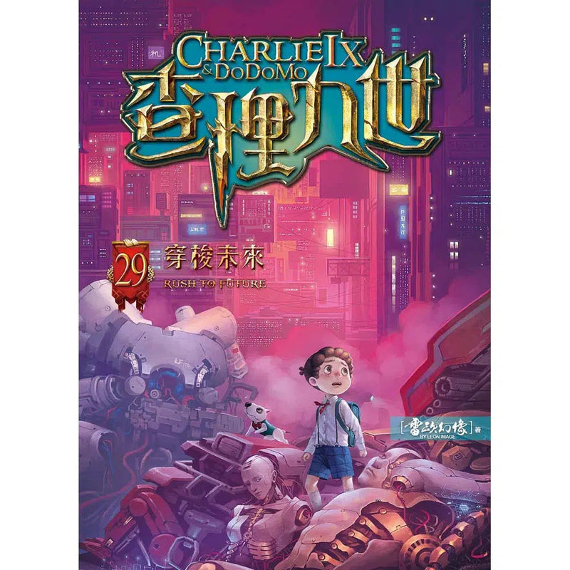 查理九世 29：穿梭未來-故事: 偵探懸疑 Detective & Mystery-買書書 BuyBookBook