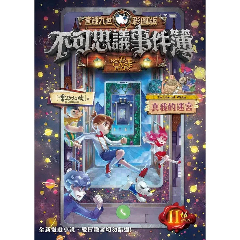 查理九世彩圖版．不可思議事件簿11：真我的迷宮-故事: 偵探懸疑 Detective & Mystery-買書書 BuyBookBook