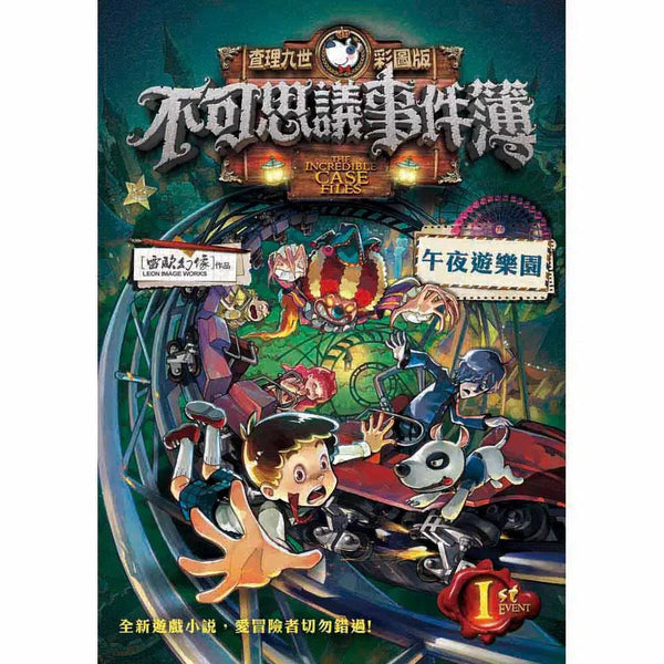 查理九世彩圖版．不可思議事件簿 1：午夜遊樂園-故事: 偵探懸疑 Detective & Mystery-買書書 BuyBookBook