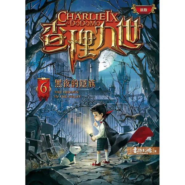 查理九世 (新版) 06 黑夜的隱族-故事: 偵探懸疑 Detective & Mystery-買書書 BuyBookBook