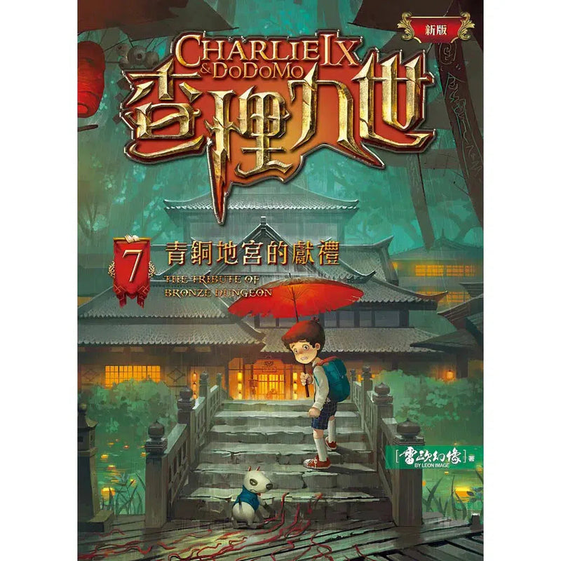 查理九世 (新版) 07 青銅地宮的獻禮-故事: 偵探懸疑 Detective & Mystery-買書書 BuyBookBook