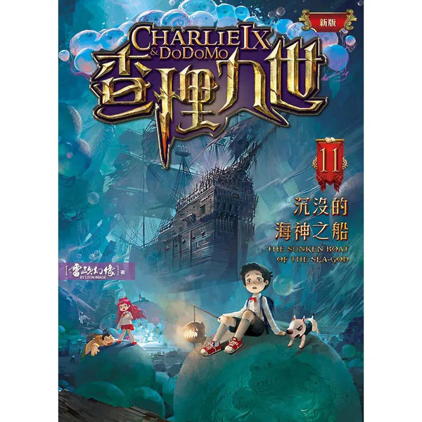 查理九世 (新版) 11 沉沒的海神之船-故事: 偵探懸疑 Detective & Mystery-買書書 BuyBookBook