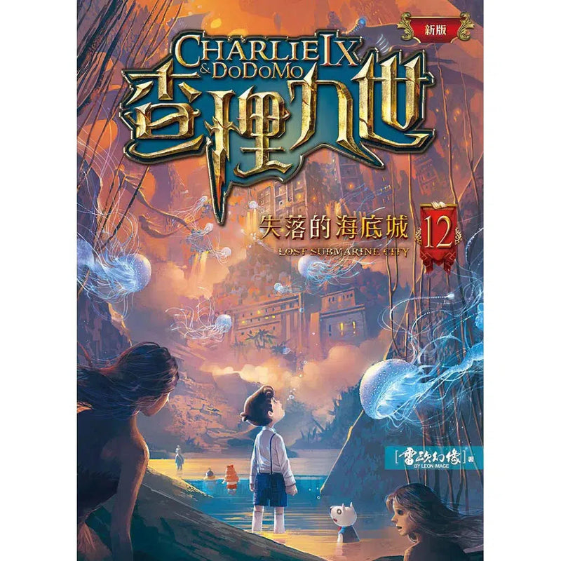 查理九世 (新版) 12 失落的海底城-故事: 偵探懸疑 Detective & Mystery-買書書 BuyBookBook