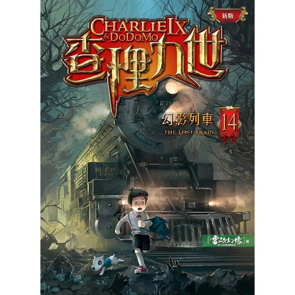 查理九世 (新版) 14 幻影列車-故事: 偵探懸疑 Detective & Mystery-買書書 BuyBookBook