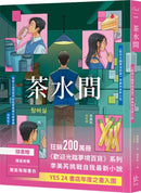 茶水間【《歡迎光臨夢境百貨》李美芮全新小說】-Fiction: general and literary-買書書 BuyBookBook