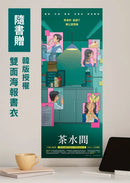 茶水間【《歡迎光臨夢境百貨》李美芮全新小說】-Fiction: general and literary-買書書 BuyBookBook