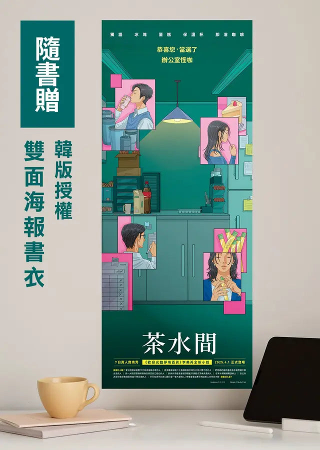 茶水間【《歡迎光臨夢境百貨》李美芮全新小說】-Fiction: general and literary-買書書 BuyBookBook