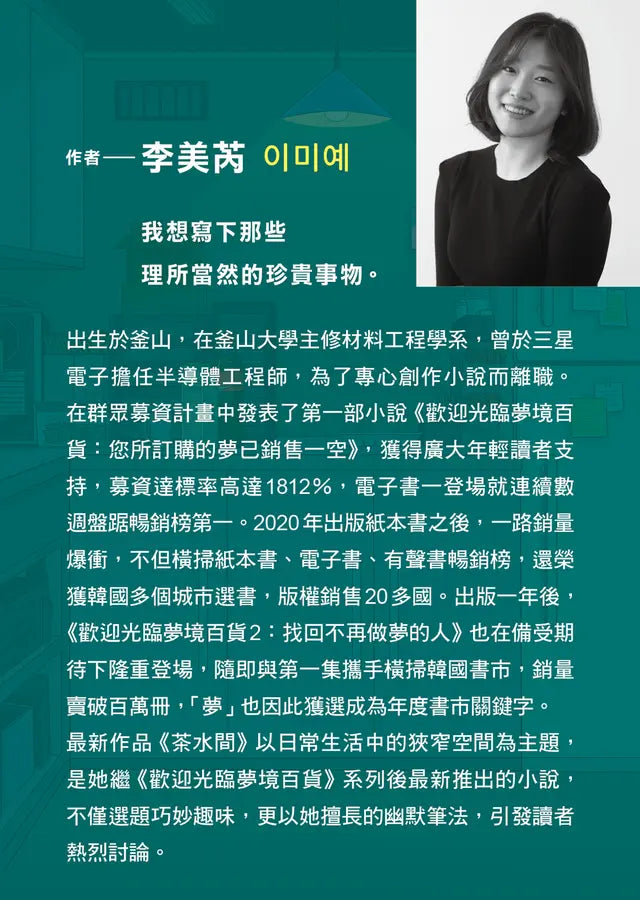 茶水間【《歡迎光臨夢境百貨》李美芮全新小說】-Fiction: general and literary-買書書 BuyBookBook
