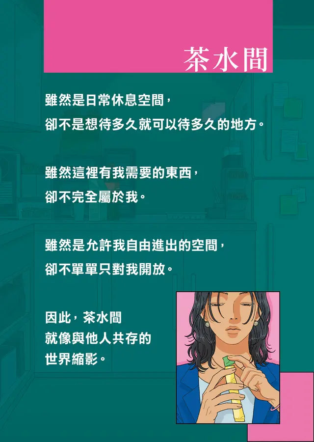 茶水間【《歡迎光臨夢境百貨》李美芮全新小說】-Fiction: general and literary-買書書 BuyBookBook