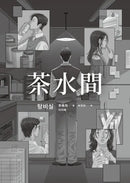 茶水間【《歡迎光臨夢境百貨》李美芮全新小說】-Fiction: general and literary-買書書 BuyBookBook