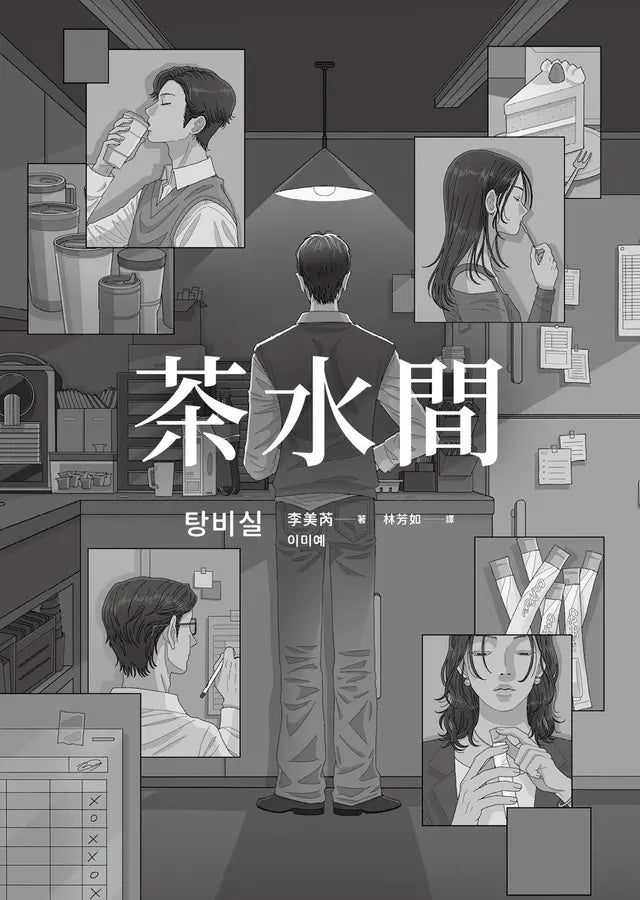 茶水間【《歡迎光臨夢境百貨》李美芮全新小說】-Fiction: general and literary-買書書 BuyBookBook