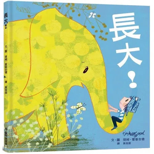 長大！-故事: 兒童繪本 Picture Books-買書書 BuyBookBook