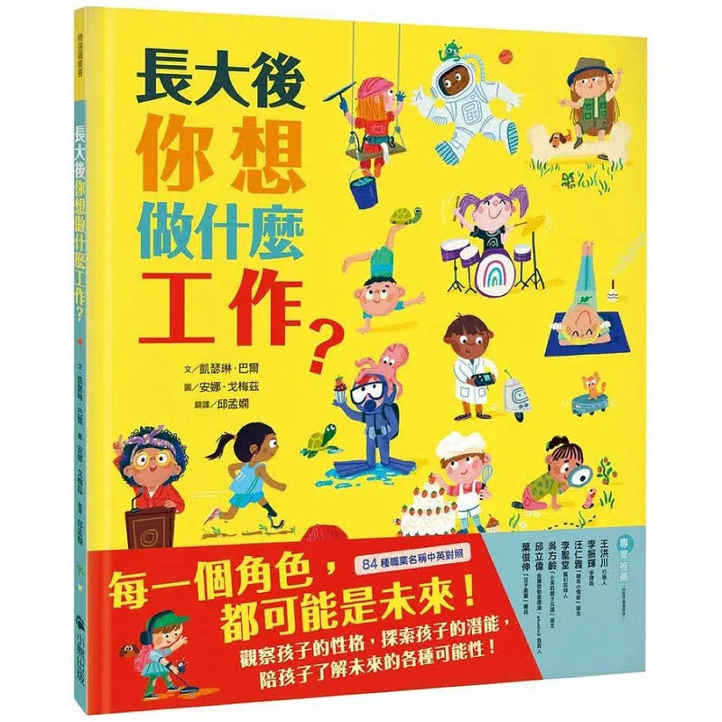 長大後你想做什麼工作？（84種職業名稱中英對照）-活動 : 學習補充 Learning & Supplemental-買書書 BuyBookBook