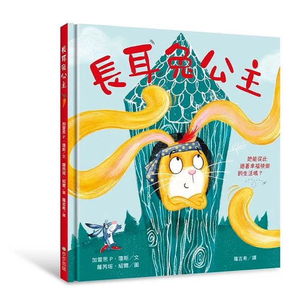 長耳兔公主：自信出擊！女力繪本-故事: 兒童繪本 Picture Books-買書書 BuyBookBook