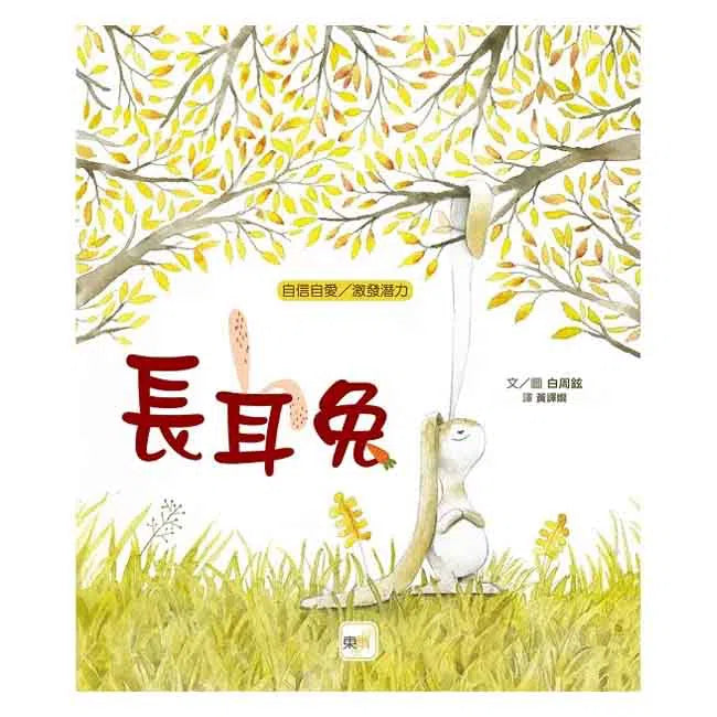 長耳兔 - 品格教育繪本: 自信自愛, 激發潛力-故事: 兒童繪本 Picture Books-買書書 BuyBookBook