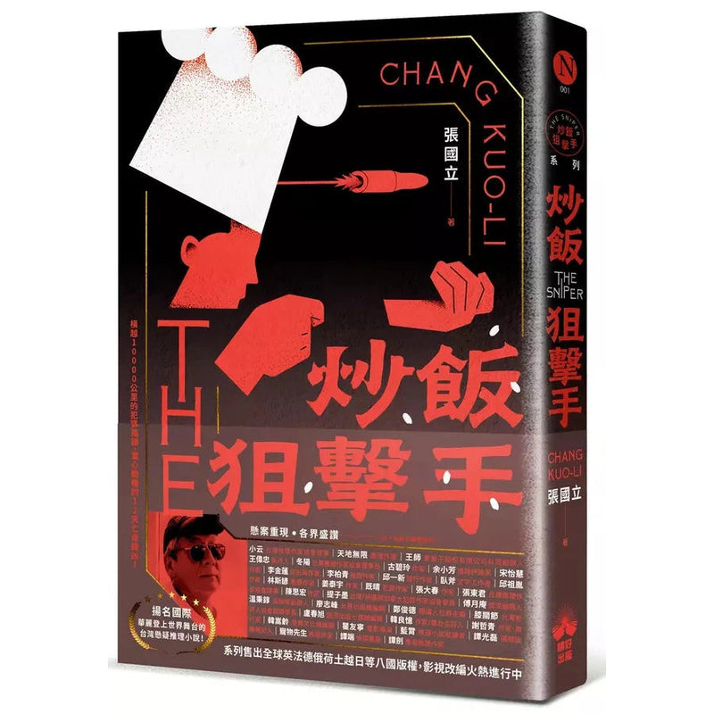 炒飯狙擊手（國際暢銷燙金版）(張國立)-故事: 偵探懸疑 Detective & Mystery-買書書 BuyBookBook