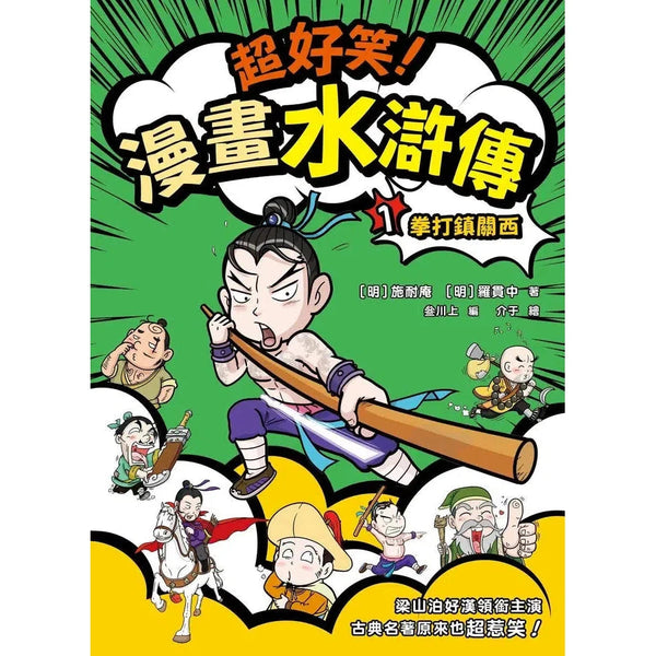 超好笑！漫畫水滸傳 #01 拳打鎮關西-故事: 經典傳統 Classic & Traditional-買書書 BuyBookBook