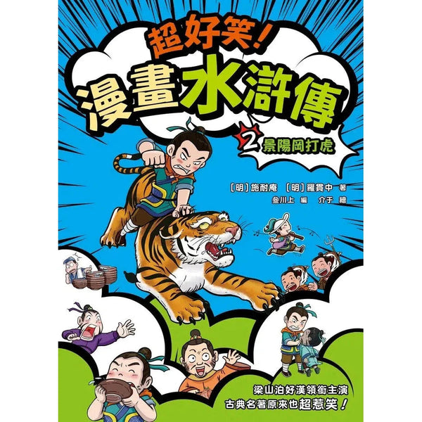 超好笑！漫畫水滸傳 #02 景陽岡打虎-故事: 經典傳統 Classic & Traditional-買書書 BuyBookBook