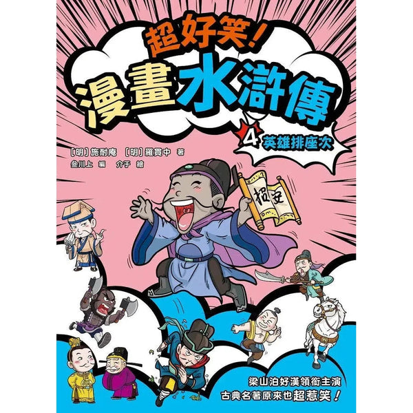 超好笑！漫畫水滸傳 #04 英雄排座次-故事: 經典傳統 Classic & Traditional-買書書 BuyBookBook