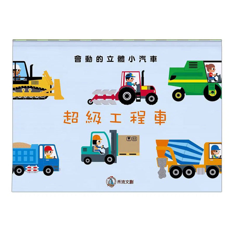 超級工程車 (立體書)-非故事: 常識通識 General Knowledge-買書書 BuyBookBook