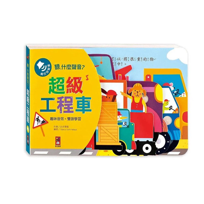 超級工程車造型音效書: 聽, 什麼聲音?-非故事: 學前基礎 Preschool Basics-買書書 BuyBookBook