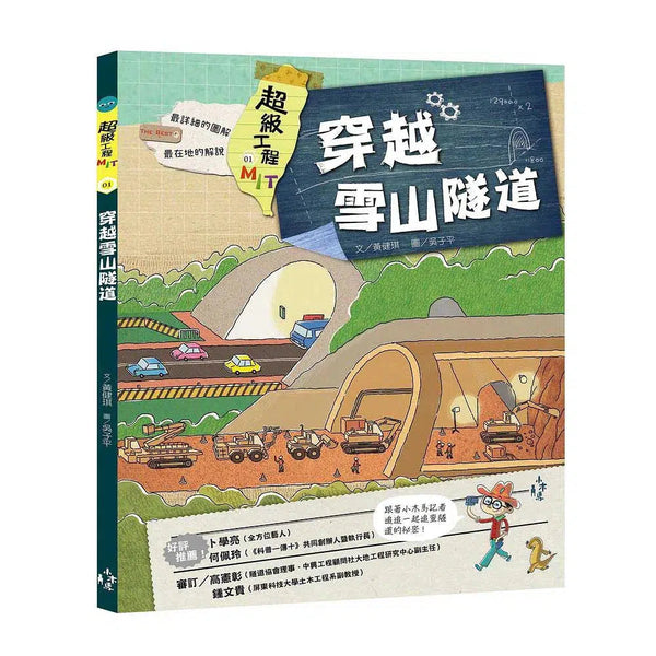 超級工程MIT 1 穿越雪山 隧道-非故事: 科學科技 Science & Technology-買書書 BuyBookBook