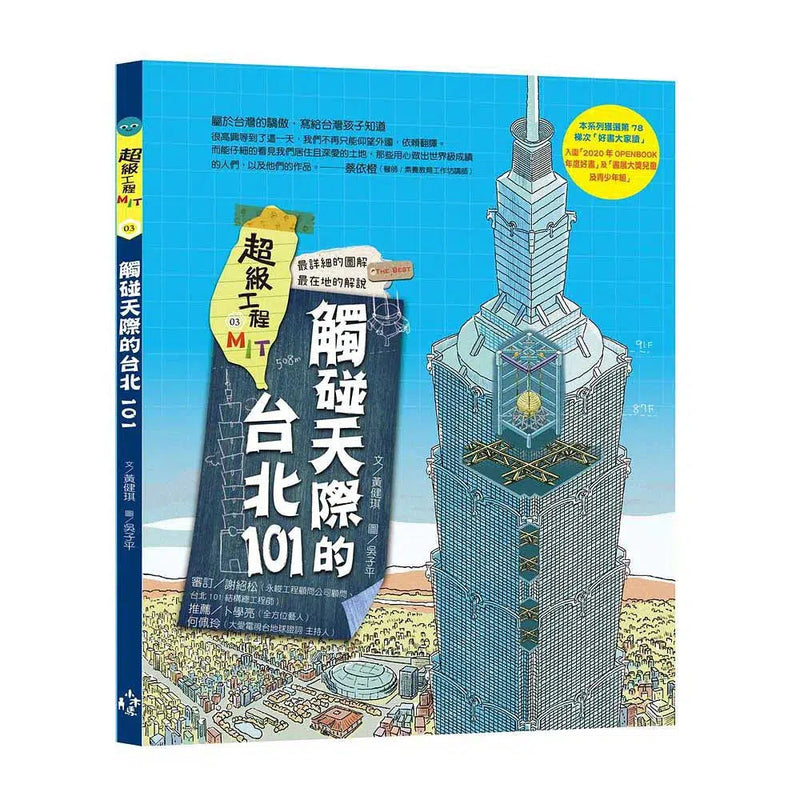 超級工程MIT 3 觸碰天際的台北101-非故事: 科學科技 Science & Technology-買書書 BuyBookBook