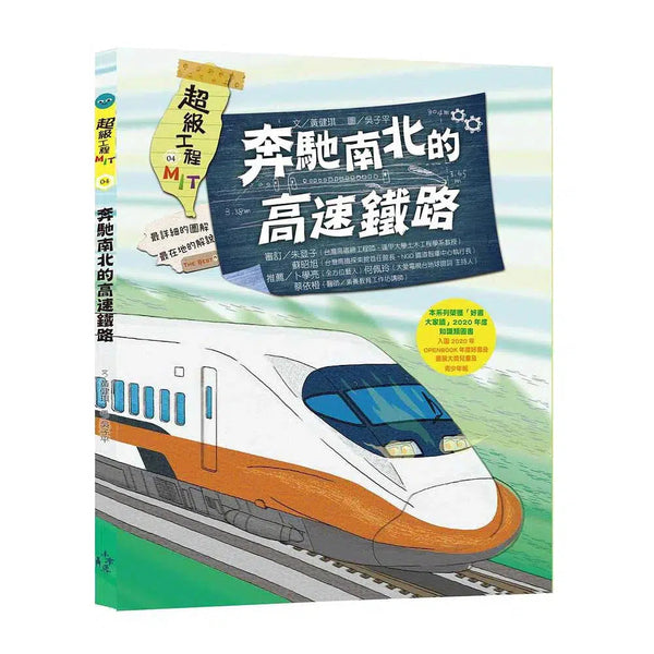 超級工程MIT 4 奔馳南北的高速鐵路-非故事: 科學科技 Science & Technology-買書書 BuyBookBook