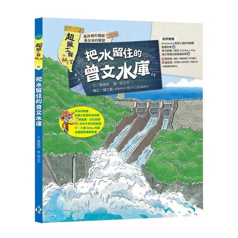 超級工程MIT 5 把水留住的曾文水庫-非故事: 科學科技 Science & Technology-買書書 BuyBookBook