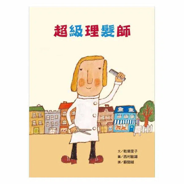 超級理髮師-故事: 兒童繪本 Picture Books-買書書 BuyBookBook