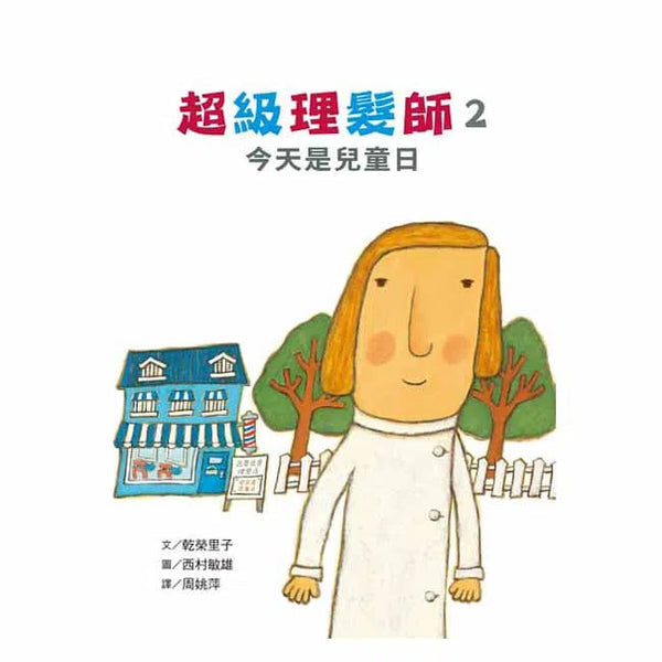 超級理髮師 2 - 今天是兒童日-故事: 兒童繪本 Picture Books-買書書 BuyBookBook