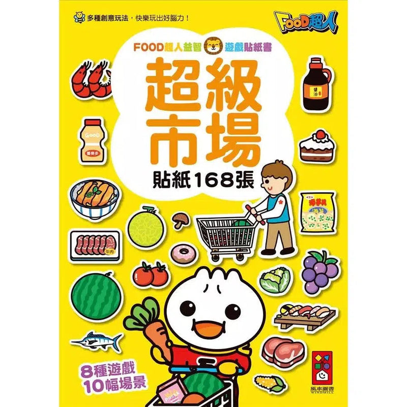 超級市場 - Food超人益智遊戲貼紙書-活動: 益智解謎 Puzzle & Quiz-買書書 BuyBookBook