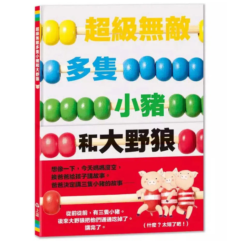 超級無敵多隻小豬和大野狼-故事: 兒童繪本 Picture Books-買書書 BuyBookBook