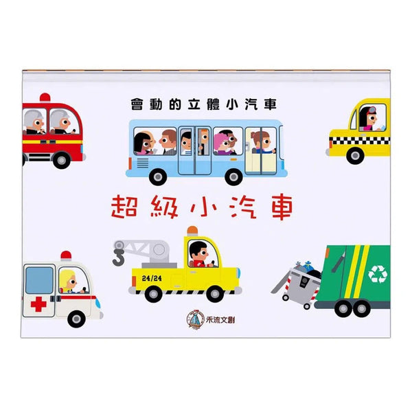 超級小汽車 (立體書)-非故事: 學前基礎 Preschool Basics-買書書 BuyBookBook