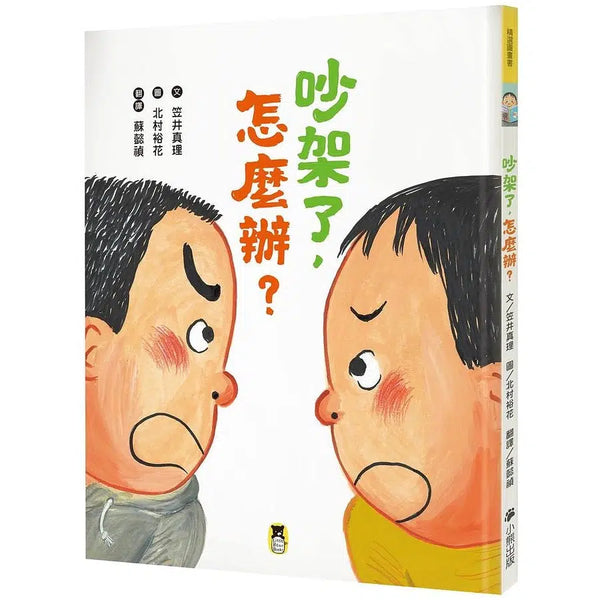 吵架了，怎麼辦?-買書書 BuyBookBook