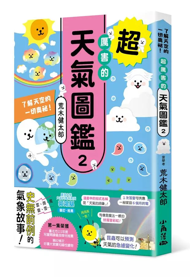 超厲害的天氣圖鑑2：了解天空的一切奧祕！-非故事: 參考百科 Reference & Encyclopedia-買書書 BuyBookBook