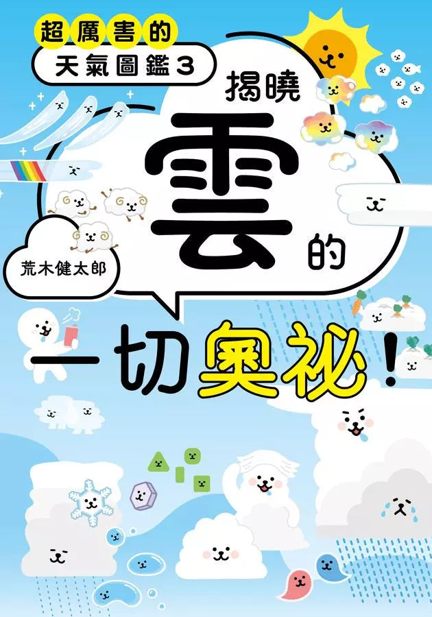 超厲害的天氣圖鑑3：揭曉雲的一切奧祕！-非故事: 參考百科 Reference & Encyclopedia-買書書 BuyBookBook