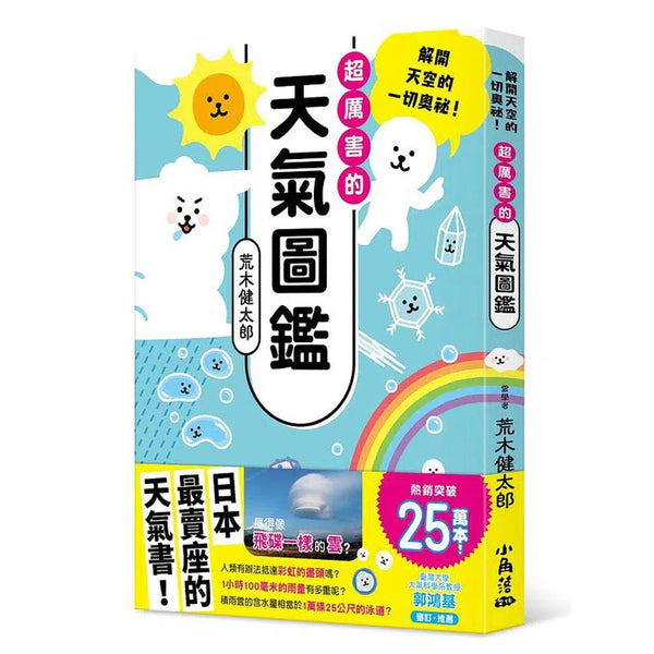 超厲害的天氣圖鑑：解開天空的一切奧祕!-非故事: 參考百科 Reference & Encyclopedia-買書書 BuyBookBook