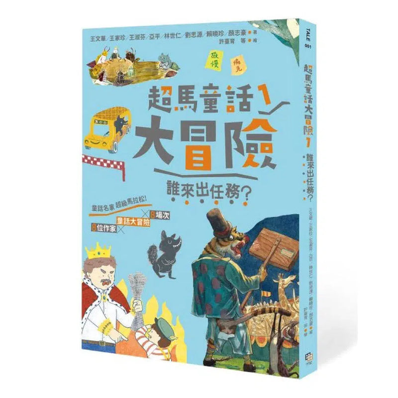 超馬童話大冒險 1 - 8集套書-故事: 歷險科幻 Adventure & Science Fiction-買書書 BuyBookBook