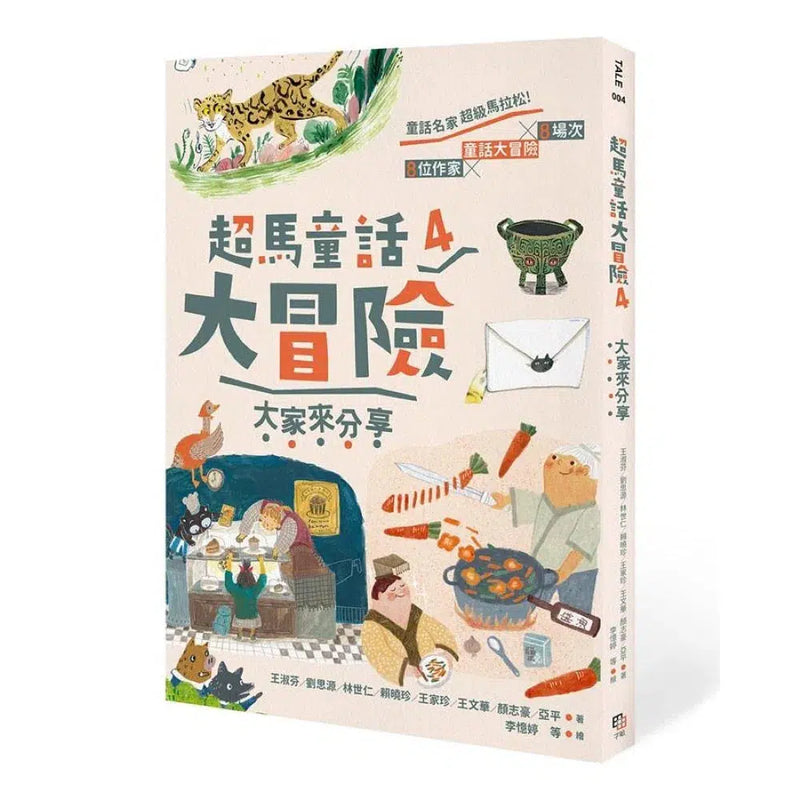 超馬童話大冒險 4：大家來分享-故事: 歷險科幻 Adventure & Science Fiction-買書書 BuyBookBook