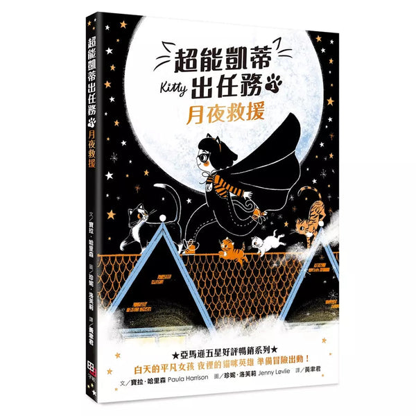 超能凱蒂出任務 #01 月夜救援-故事: 歷險科幻 Adventure & Science Fiction-買書書 BuyBookBook