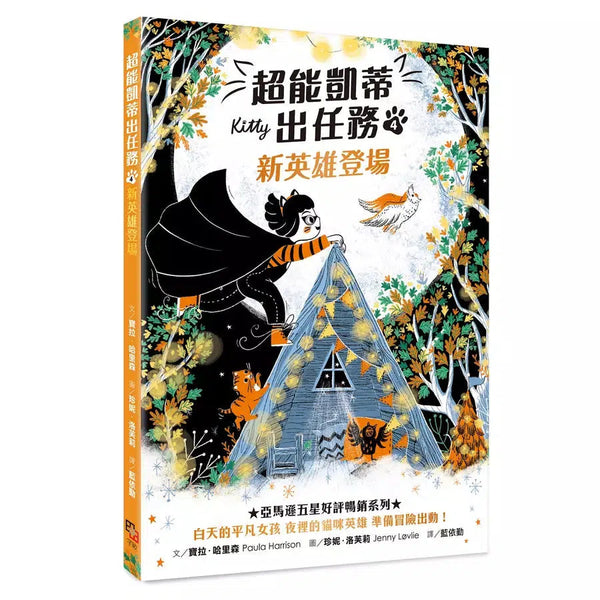 超能凱蒂出任務 #04 新英雄登場-故事: 歷險科幻 Adventure & Science Fiction-買書書 BuyBookBook