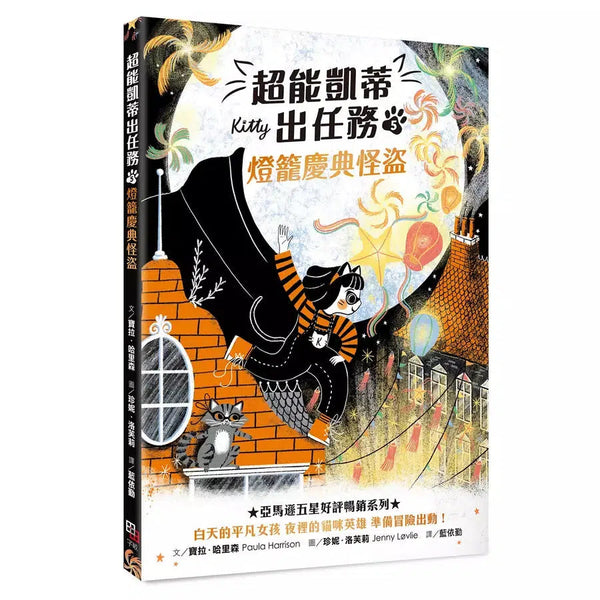 超能凱蒂出任務 #05 燈籠慶典怪盜-故事: 歷險科幻 Adventure & Science Fiction-買書書 BuyBookBook