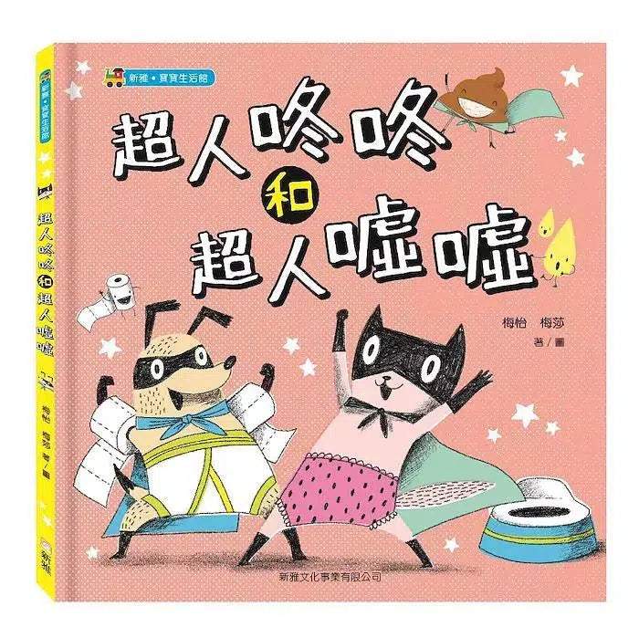 超人咚咚和超人噓噓 (新雅‧寶寶生活館)-非故事: 學前基礎 Preschool Basics-買書書 BuyBookBook